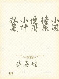 拉小便后小腹疼是什么原因