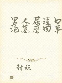 男人尿道口长水泡怎么回事