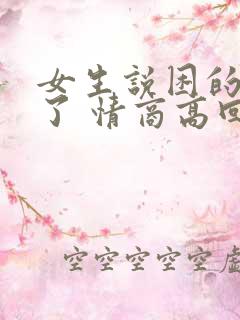 女生说困的要死了 情商高回复