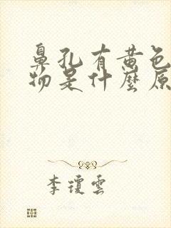 鼻孔有黄色分泌物是什么原因