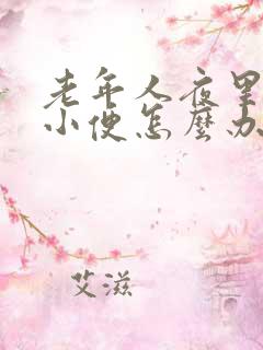 老年人夜里频繁小便怎么办