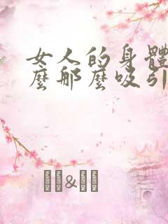 女人的身体为什么那么吸引男人呢