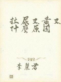 拉尿又黄又臭是什么原因