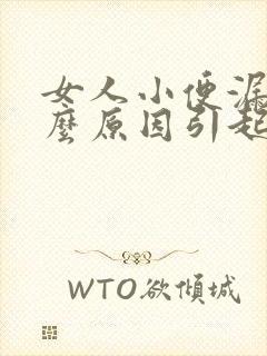 女人小便漏尿什么原因引起的