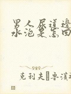 男人尿道边有小水泡是怎回事