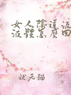 女人阴道流黄色液体怎么回事