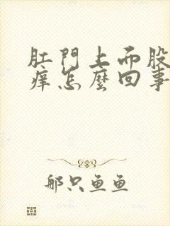 肛门上面股沟处痒怎么回事