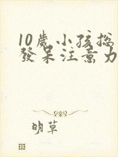 10岁小孩总是发呆注意力不集中