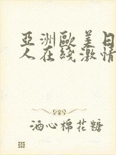 亚洲欧美日韩成人在线激情网