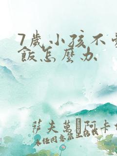 7岁小孩不爱吃饭怎么办