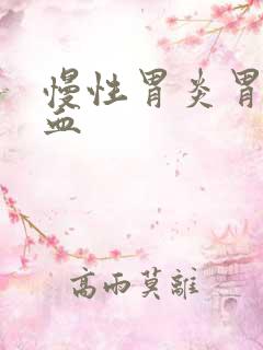 慢性胃炎胃窦充血