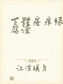 下体瘙痒绿色豆腐渣