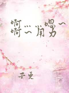 啊……嗯～好爽啊～用力