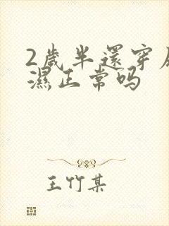 2岁半还穿尿不湿正常吗