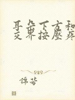 耳朵下方和脸颊交界按压疼有点肿