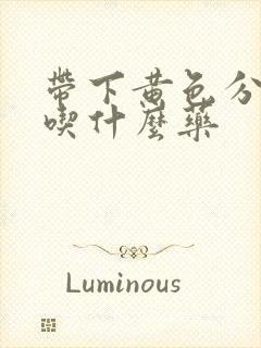 带下黄色分泌物吃什么药