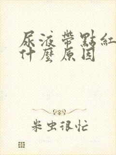 尿液带点红色是什么原因