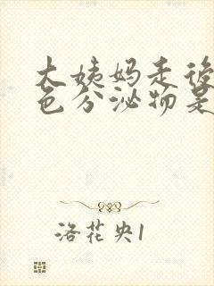 大姨妈走后有黄色分泌物是怎么回事