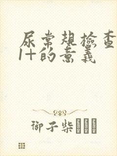 尿常规检查潜血1+的意义