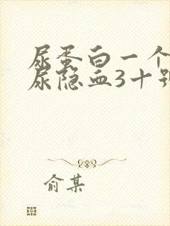 尿蛋白一个十,尿隐血3十号