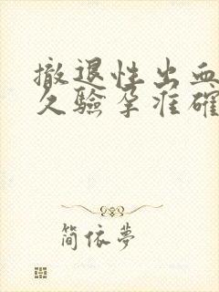 撤退性出血后多久验孕准确