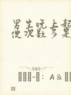 男生晚上起夜小便次数多是什么原因