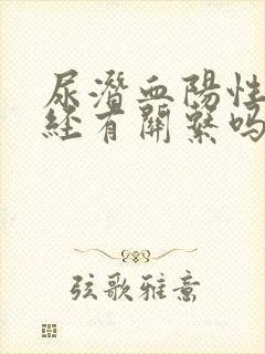 尿潜血阳性跟月经有关系吗