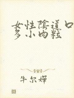 女性阴道口起很多小肉粒