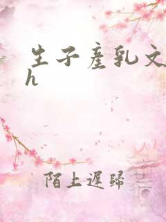 生子产乳文双性h