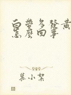 白带多发黄有血怎么回事