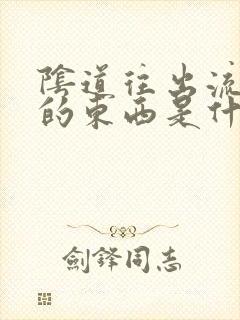 阴道往出流褐色的东西是什么情况