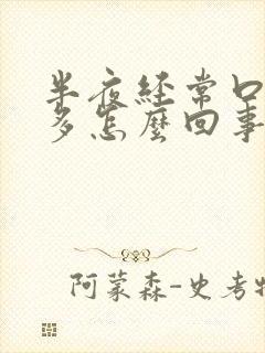 半夜经常口干尿多怎么回事