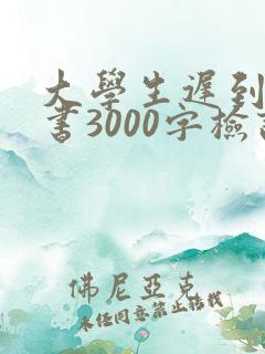大学生迟到检讨书3000字检讨