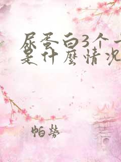 尿蛋白3个十号是什么情况