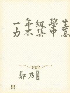 一年级学生注意力不集中怎么训练