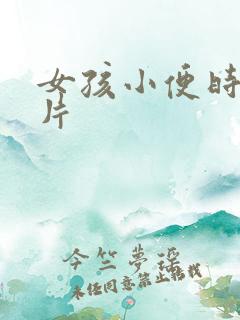 女孩小便时的照片