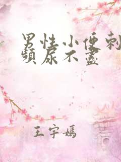 男性小便刺痛尿频尿不尽