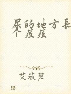 尿的地方长了一个痘痘