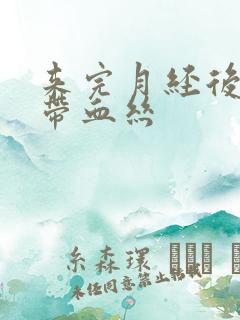 来完月经后白带带血丝