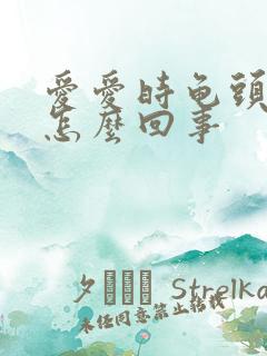 爱爱时龟头出血怎么回事