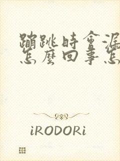 蹦跳时会漏尿是怎么回事怎么治疗