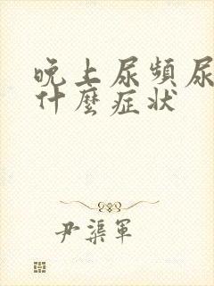 晚上尿频尿多是什么症状