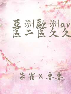 亚洲欧洲av一区二区久久不卡