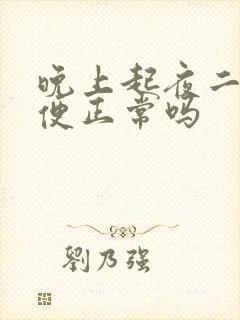 晚上起夜二次小便正常吗