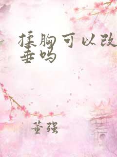 揉胸可以改善下垂吗