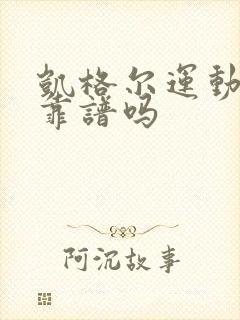 凯格尔运动真的靠谱吗