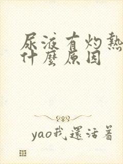 尿液有灼热感是什么原因