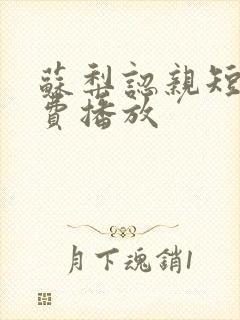 苏梨认亲短剧免费播放