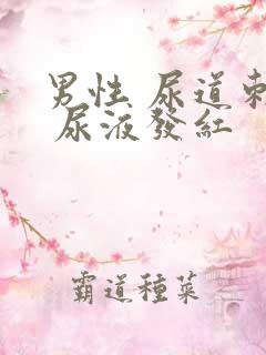 男性 尿道刺痛 尿液发红