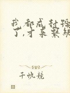 我都成封号斗罗了,才来系统? 小说